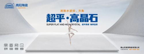 新一線陶瓷品牌 | 高陽陶瓷，超平高晶石，超平質(zhì)感，釉界品質(zhì)